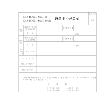 화물자동차운송사업,주선사업양도양수신고서 화물자동차운송사업,주선사업양도양수신고서